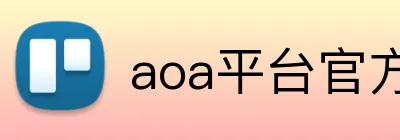 aoa平台官方入口 Logo